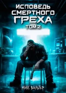 Обложка: Исповедь смертного греха 2