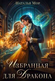 Обложка: Избранная для Дракона