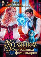 Обложка: Хозяйка питомника фамильяров, или Любой каприз за ваши деньги