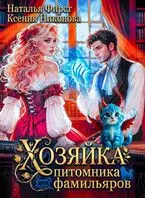Обложка: Хозяйка питомника фамильяров, или Любой каприз за ваши деньги