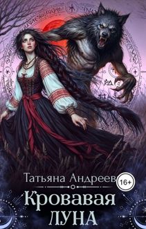 Обложка: Кровавая луна