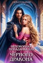 Обложка: Непокорная попаданка для Чёрного Дракона