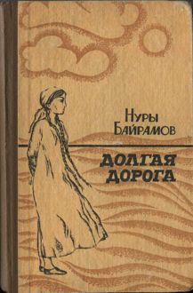 Обложка: Долгая дорога