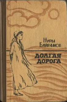 Обложка: Долгая дорога
