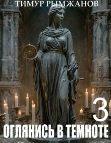 Обложка: Оглянись в темноте 3