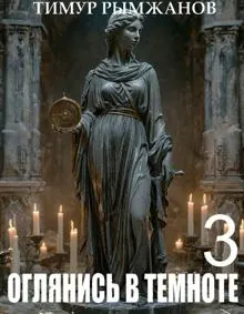 Обложка: Оглянись в темноте 3