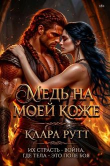 Обложка: Медь на моей коже