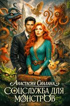 Обложка: Соцслужба для монстров. Люди на блюде