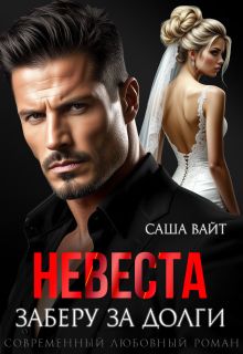 Обложка: Невеста. Заберу за долги