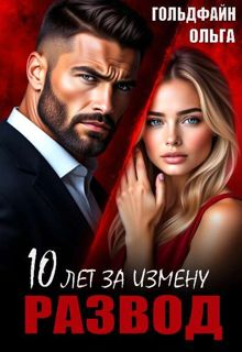 Обложка: Развод. 10 лет за измену