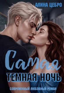 Обложка: Самая тёмная ночь