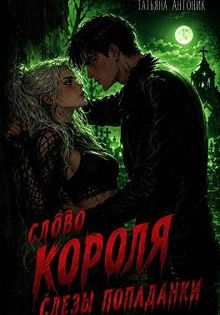 Обложка: Слово короля. Слезы попаданки