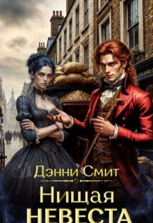Обложка: Нищая невеста