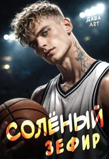 Обложка: Солёный зефир