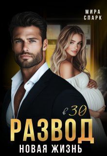 Обложка: Развод в 30. Новая жизнь