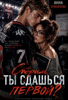 Обложка: Спорим, ты сдашься первой?