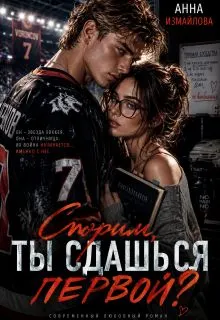 Обложка: Спорим, ты сдашься первой?