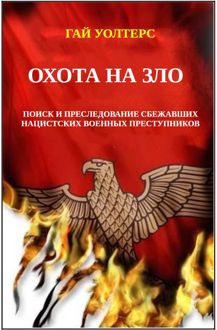 Обложка: Охота на Зло