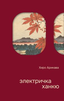 Обложка: Электричка Ханкю