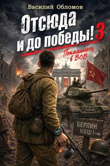 Обложка: Отсюда и до победы 3