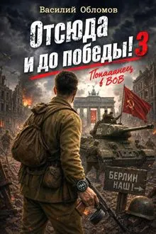Обложка: Отсюда и до победы 3