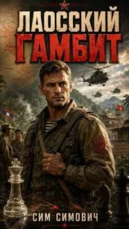 Обложка: Лаосский Гамбит