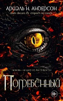 Обложка: Погребённый