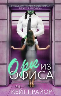 Обложка: Орк из офиса