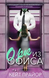 Обложка: Орк из офиса