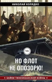 Обложка: Но флот не опозорю!