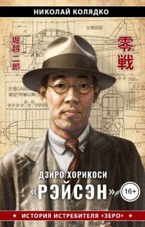 Обложка: Рэйсэн - история истребителя "Зеро"