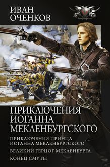 Обложка: Приключения принца Иоганна Мекленбургского