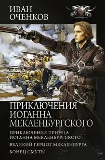 Обложка: Приключения принца Иоганна Мекленбургского