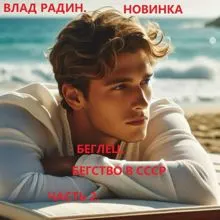 Обложка: Беглец. Бегство в СССР. Часть 2.