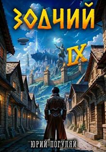 Обложка: Зодчий. Книга IX