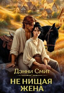 Обложка: Не нищая жена