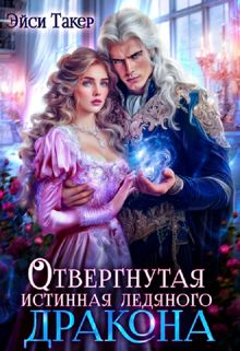 Обложка: Отвергнутая истинная ледяного дракона