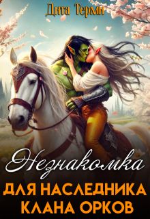 Обложка: Незнакомка для наследника клана орков