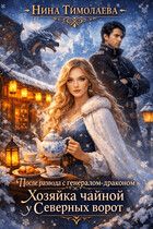 Обложка: После развода с генералом-драконом. Хозяйка чайной у Северных ворот