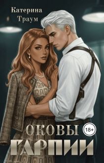 Обложка: Оковы Гарпии