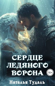 Обложка: Сердце ледяного ворона