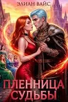 Обложка: Пленница судьбы