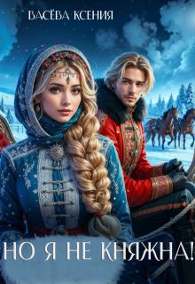 Обложка: Но я не княжна!