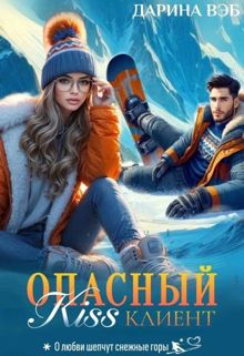 Обложка: Опасный Kiss клиент