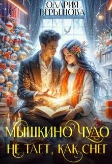 Обложка: Мышкино чудо не тает, как снег