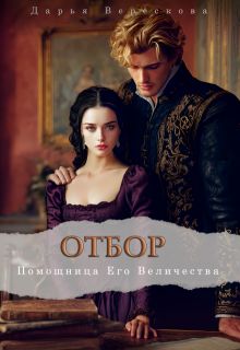 Обложка: Помощница Его Величества