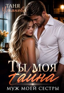 Обложка: Ты моя тайна. Муж моей сестры