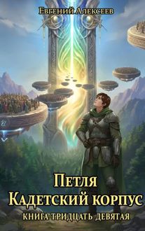 Обложка: Петля, Кадетский корпус. Книга тридцать девятая