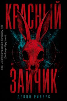 Обложка: Красный зайчик