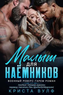 Обложка: Малыш для наемников